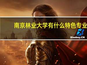南京林业大学有什么特色专业
