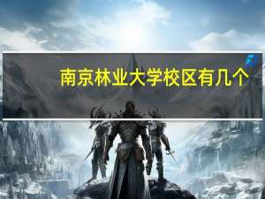 南京林业大学校区有几个