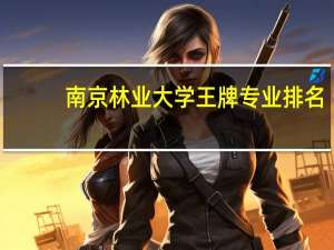 南京林业大学王牌专业排名