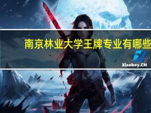 南京林业大学王牌专业有哪些