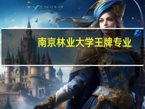 南京林业大学王牌专业