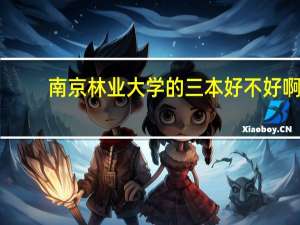 南京林业大学的三本好不好啊