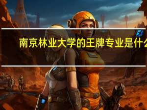 南京林业大学的王牌专业是什么