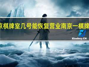 南京棋牌室几号能恢复营业 南京一棋牌室将被罚