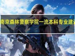 南京森林警察学院一流本科专业建设名单