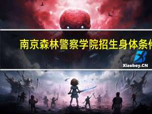 南京森林警察学院招生身体条件