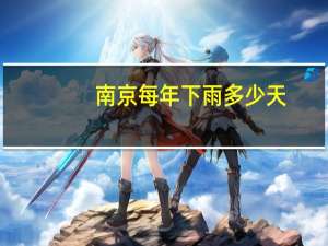南京每年下雨多少天