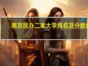 南京民办二本大学排名及分数线