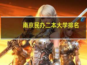南京民办二本大学排名