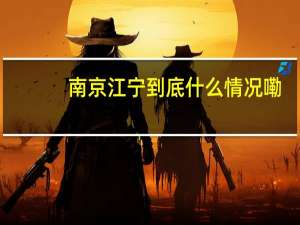 南京江宁 到底什么情况嘞