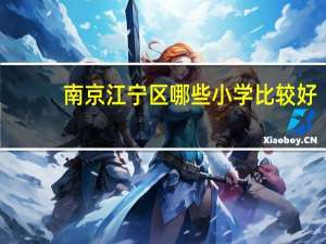 南京江宁区哪些小学比较好