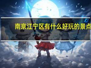 南京江宁区有什么好玩的景点