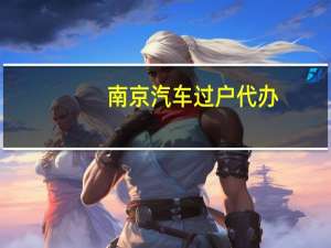 南京汽车过户代办