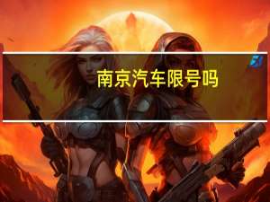 南京汽车限号吗