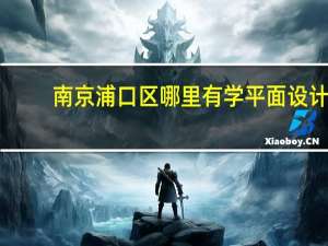 南京浦口区哪里有学平面设计