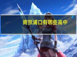 南京浦口有哪些高中