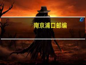 南京浦口邮编