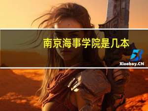 南京海事学院是几本