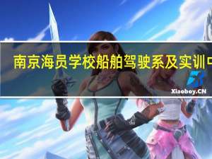南京海员学校船舶驾驶系及实训中心