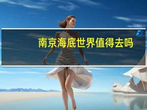 南京海底世界值得去吗
