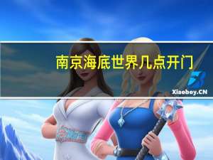 南京海底世界几点开门