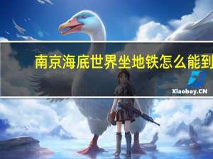 南京海底世界坐地铁怎么能到