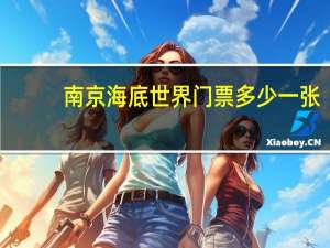 南京海底世界门票多少一张（南京海底世界路线）