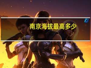 南京海拔最高多少