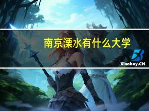 南京溧水有什么大学
