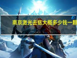 南京激光去痣大概多少钱一颗？南京下关激光医院祛痣需要预约吗