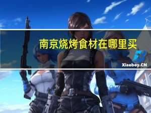 南京烧烤食材在哪里买
