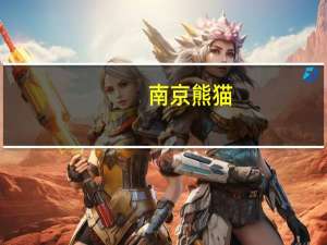 南京熊猫 ：沈见龙辞去董事等职务