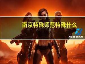 南京特殊师范特殊什么