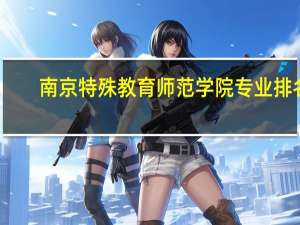 南京特殊教育师范学院专业排名