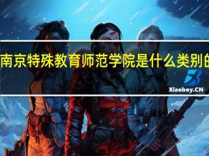 南京特殊教育师范学院是什么类别的学校