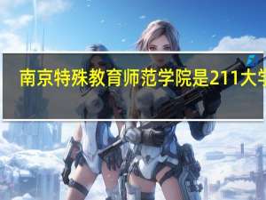 南京特殊教育师范学院是211大学吗
