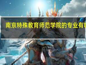南京特殊教育师范学院的专业有哪些