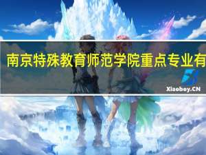 南京特殊教育师范学院重点专业有哪些