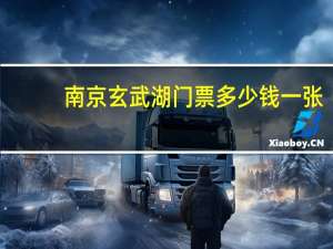 南京玄武湖门票多少钱一张（玄武湖门票）