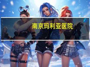 南京玛利亚医院，玛丽亚医院成立时间