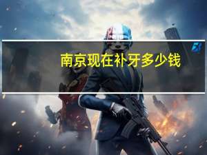 南京现在补牙多少钱？桥林那里补牙