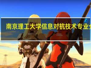 南京理工大学信息对抗技术专业介绍