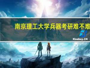 南京理工大学兵器考研难不难