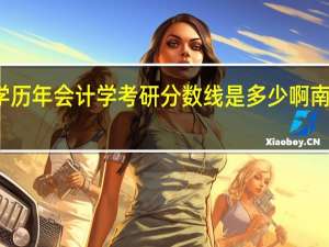 南京理工大学历年会计学考研分数线是多少啊 南京理工大学分数线