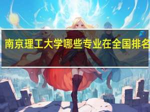 南京理工大学哪些专业在全国排名靠前