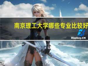 南京理工大学哪些专业比较好