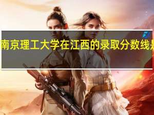 南京理工大学在江西的录取分数线是多少