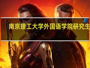 南京理工大学外国语学院研究生院