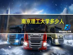南京理工大学多少人