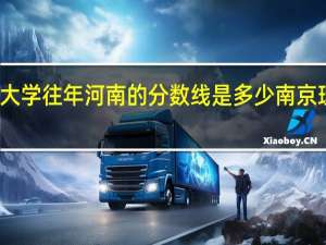 南京理工大学往年河南的分数线是多少 南京理工录取分数线